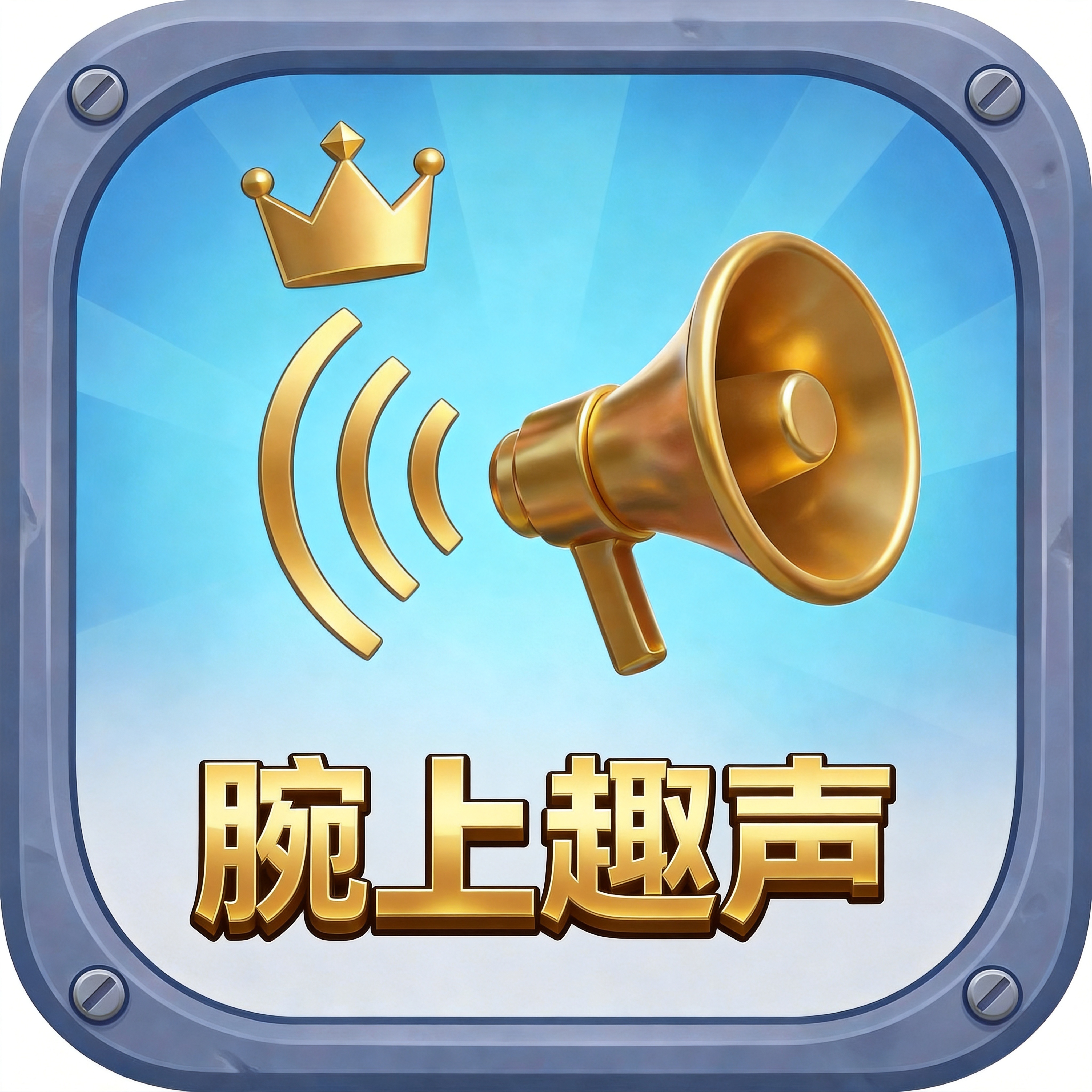 腕上趣声